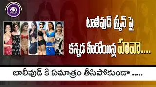 కన్నడ భామలతో కళ కళ లాడుతున్న టాలివుడ్ | Tollywood Heroines | Aala Media