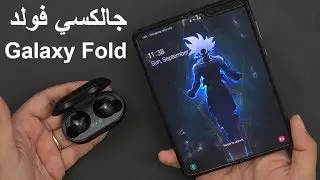 Unboxing Unlocked Samsung Galaxy Fold Cosmos Black فتح علبة جالكسي فولد واختبار الصوت
