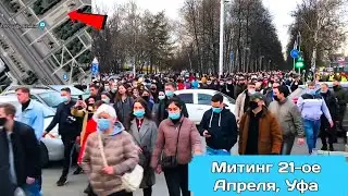 Митинг, 21-ое Апреля, Уфа 2021. Как это было???