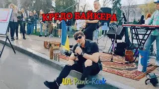 Кредо байкера - Юрій Вольф / Ukr-Punk