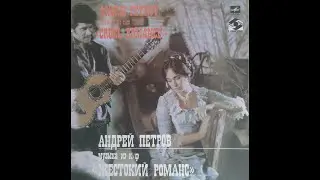 Андрей Петров - Музыка Из Кинофильма «Жестокий Романс»