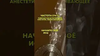 ИСЦЕЛЯЮЩИЙ ЭФФЕКТ ✨