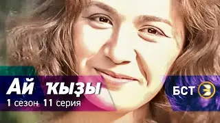 Ай кызы. 1 сезон. 11 серия.