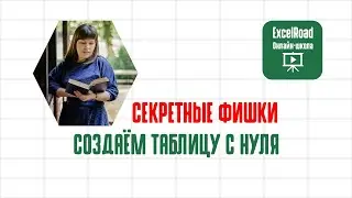 Эксель для начинающих – как быстро построить таблицу