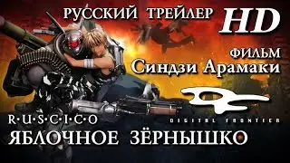 Яблочное зёрнышко (2004) Дублированный Трейлер HD