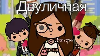 Сериал « Двуличная» все серии подряд💕#сериалтокабока #tocalifeworld #токабока