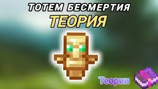 ТОТЕМ БЕССМЕРТИЯ - ТЕОРИЯ (СПЕШИК) ЧТО ТАКОЕ ТОТЕМ БЕСМЕРТИЯ #теории #майнкрафт #спешик