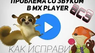 MX Player проблема с  AC3