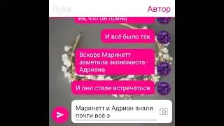 Переписка Леди Баг и Супер Кот 
