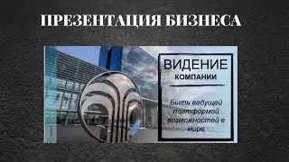 ПРЕЗЕНТАЦИЯ БИЗНЕСА NU SKIN