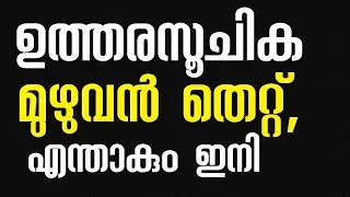 ഉത്തരസൂചിക മുഴുവൻ തെറ്റ് , എന്താകും ഇനി !
