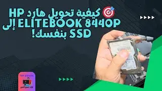 🎯 كيفية تحويل هارد HP EliteBook 8440p إلى SSD بنفسك!