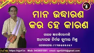 ମାନ ଉଦ୍ଧାରଣ | Mana Uddharana | Gayak Nirmal Kumar Mishra | Jagannath Bhajan | ODIA PALA