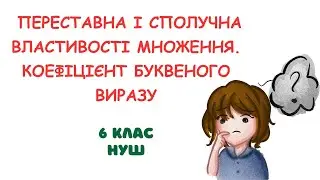Переставна і сполучна властивості множення.  Коефіцієнт буквеного виразу. #6клас #математика #нуш