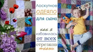 Как мы шили с мамой лоскутное одеяло/Избавилась от всех отрезков ткани
