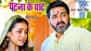 #Video   पटना के घाट   #Pawan Singh   Patna Ke Ghat   Ft, Pooja Nishad   Bhojpuri Chhath Geet 2024