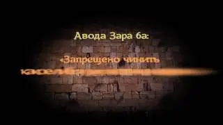 Талмуд о Гоях(не евреях).