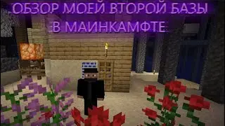 Обзор моей второй базы в майнкрафте