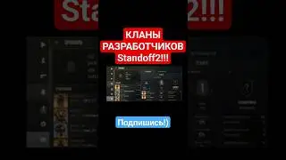 СЕКРЕТНЫЕ КЛАНЫ РАЗРАБОТЧИКОВ!!! 