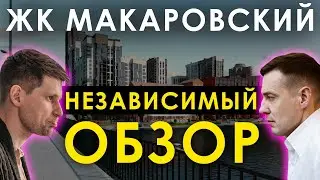 ОБЪЕКТИВНЫЙ ОБЗОР ЖК 