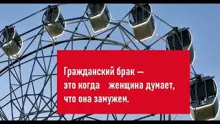 Анекдоты о жизни