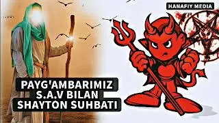 Пайғамбаримиз Мухаммад (С.А.В ) билан - Шайтон сухбати ! Махмуджон домла 2022