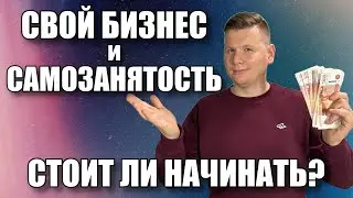 Стоит ли открывать свой бизнес, становиться самозанятым?