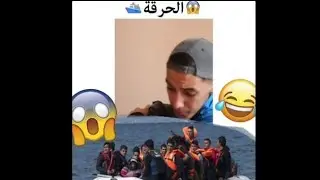 عيسى و بلوطة - الحرقة ⛵✈️✈️ ( بالدموع هههه😂 )