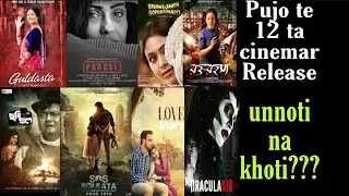 Pujor Samay 12 ta bangla cinema Release hocche! Eta unnoti na khoti???