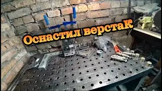 Оснастка сварочного стола как детский конструктор