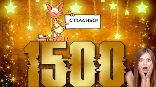 Спасибо за 1500 подписчиков!
