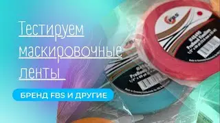 Тестируем маскировочные ленты / Тестуємо маскувальні стрічки / Tape FBS /Полный видеообзор