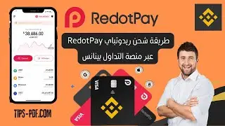 طريقة شحن ريدوت باي Redotpay عبر منصة التداول بينانس Binance
