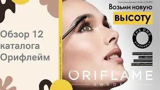Обзор 12 каталога Орифлейм. Листаем вместе.