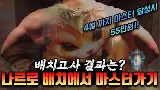 [롤]초심으로 돌아간 라캡 배치결과는?! 나르 장인(Gnar Main)LOL