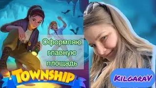Township- Я календарь ..Переверну..Оформляем площадь🤗🍂