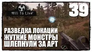 Will To Live Online - Выживание #39 РАЗВЕДКА БОЕМ. ЛОКАЦИЯ БОЛОТО