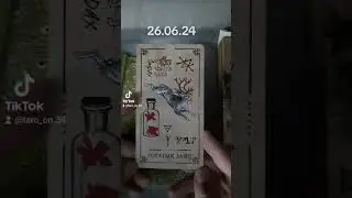 Карта дня на 26.06.24 #таро #картытаро #тароонлайн #гаданиеонлайн #тарогадание