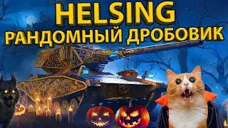 💀 ХЕЛСИНГ 💀 ТЕСТ И ОБЗОР ТАНКА! РАЗБОР БРОНИ И ХАРАКТЕРИСТИК!
