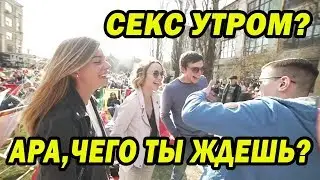 СЕКС УТРОМ? АРА, ЧЕГО ТЫ ЖДЕШЬ? | ДАВАЙ ПОБОЛТАЕМ