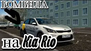 Бомбила На Киа Рио Таксует|Такси City Car Driving(Сити Кар Драйвинг)