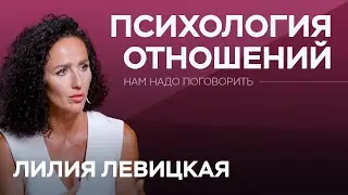 Как создать теплые и глубокие отношения? / Лилия Левицкая // Нам надо поговорить