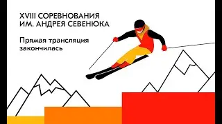 Прямая трансляция соревнований ЕВРАЗа по горным лыжам и сноуборду им. Андрея Севенюка