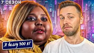 Я вешу 300 кг 7 сезон ► История Лашанты Вайт