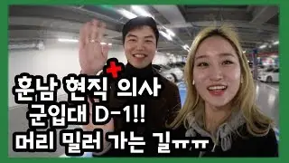 [쯔미 VLOG] '쯔미의 상암라이프'  현직 훈남 의사 군입대 D-1! (머리 밀러 가는 길) 브이로그