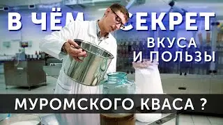 Квас Муромский | СЕКРЕТ ВКУСА и ПОЛЬЗЫ от Домашних Рецептов!