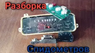 Разборка спидометров.