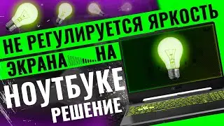 Не регулируется яркость на ноутбуке? РЕШЕНО
