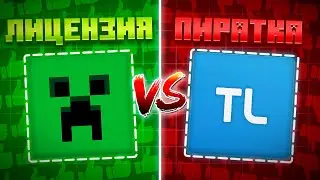 Лицензионный Minecraft против Пиратского!
