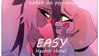 Hazbin Hotel - ''Easy'' кавер на русском от 